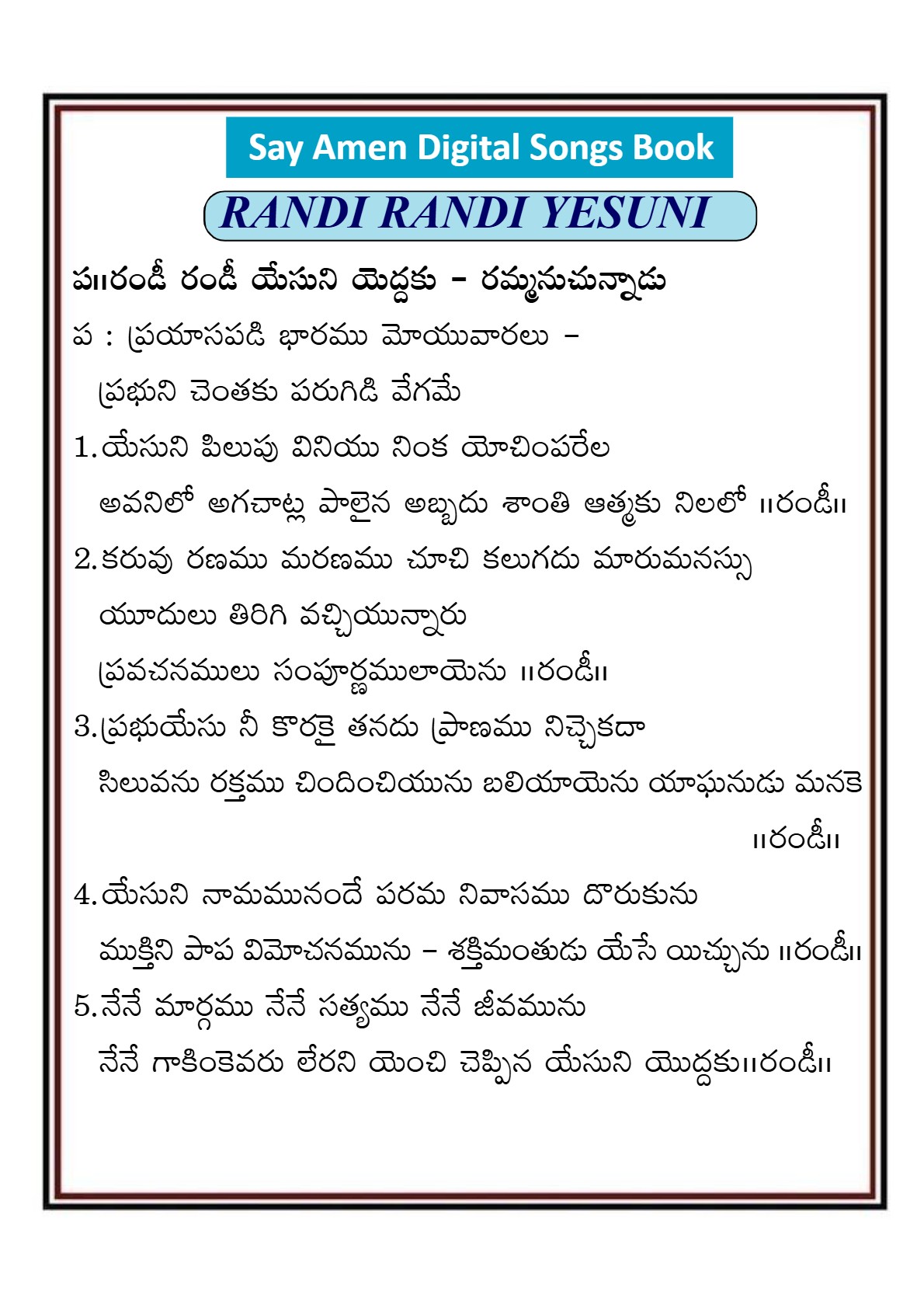 రండి రండి యేసుని యొద్దకు Randi randi yesuni